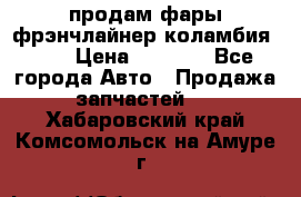 продам фары фрэнчлайнер коламбия2005 › Цена ­ 4 000 - Все города Авто » Продажа запчастей   . Хабаровский край,Комсомольск-на-Амуре г.